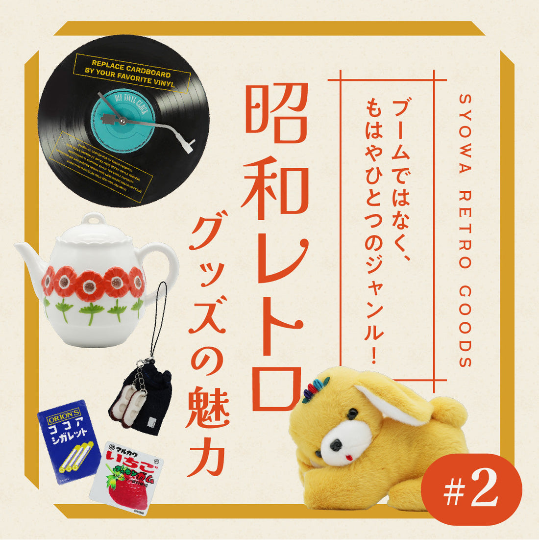 ブームではなく、もはやひとつのジャンル! 「昭和レトロ」グッズの魅力 part2