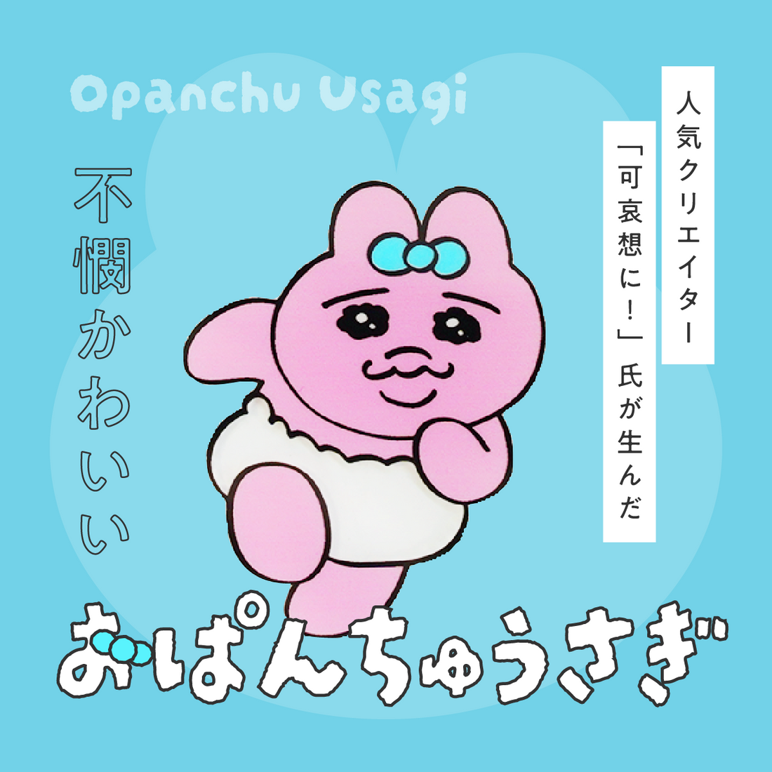 人気クリエイター「可哀想に!」氏が生んだ“不憫かわいい”おぱんちゅうさぎ