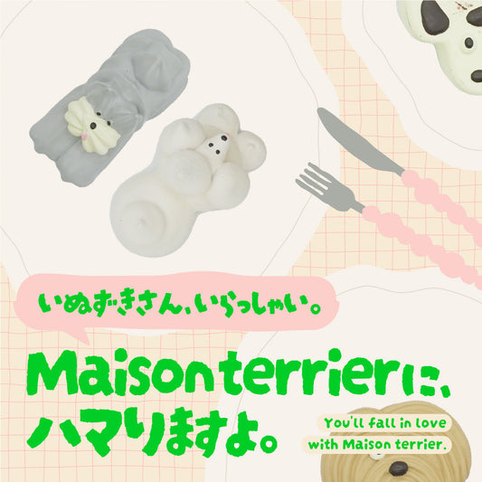 犬好きさん、いらっしゃい! 「Maison terrier(メゾンテリア)」にハマりますよ。