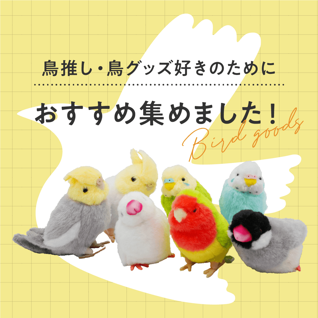 鳥推し・鳥グッズ好きのために、おすすめ集めました!