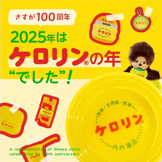 さすが100周年|2025年はケロリンの年“でした”!