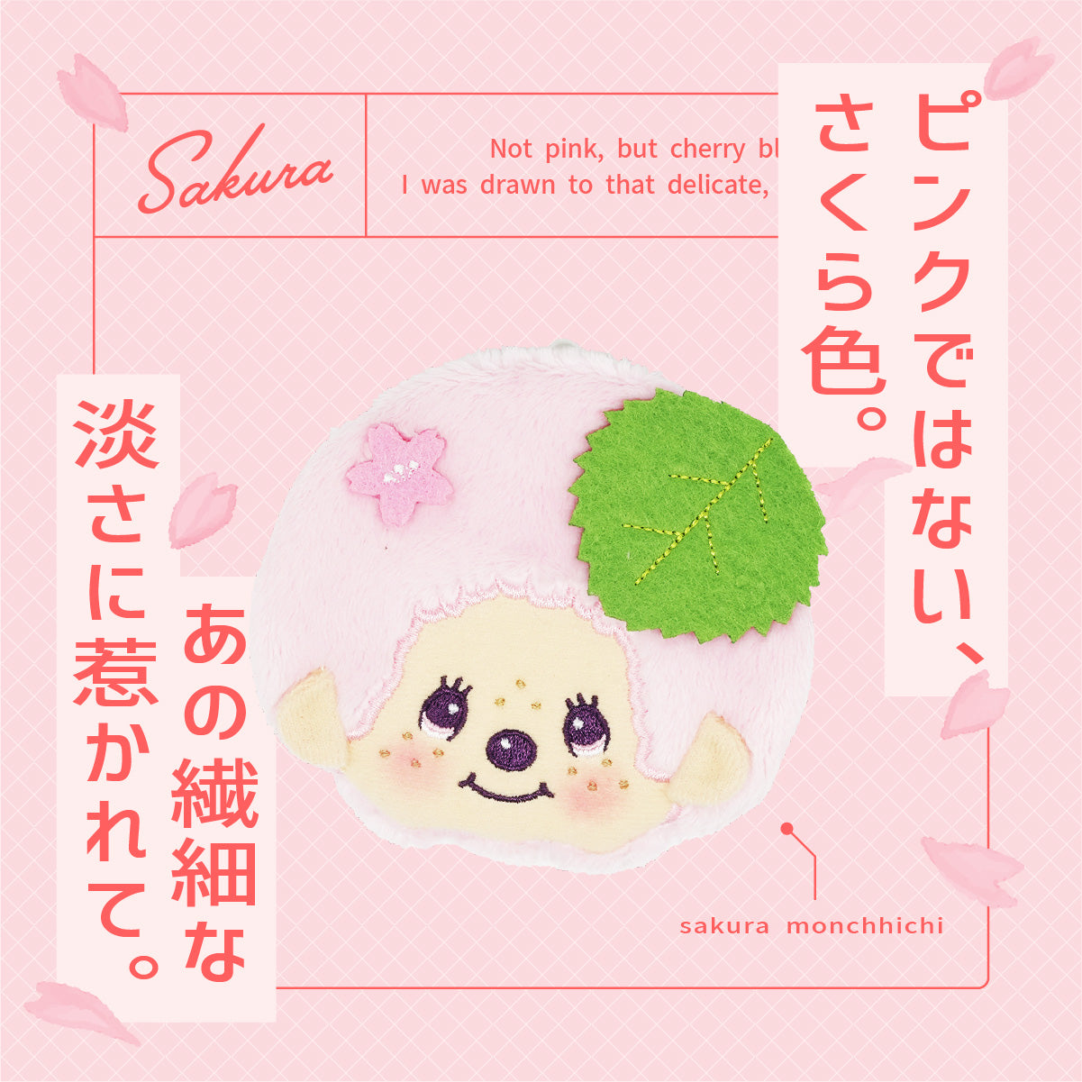 ピンクではない、さくら色。あの繊細な淡さに惹かれて… – Chatta