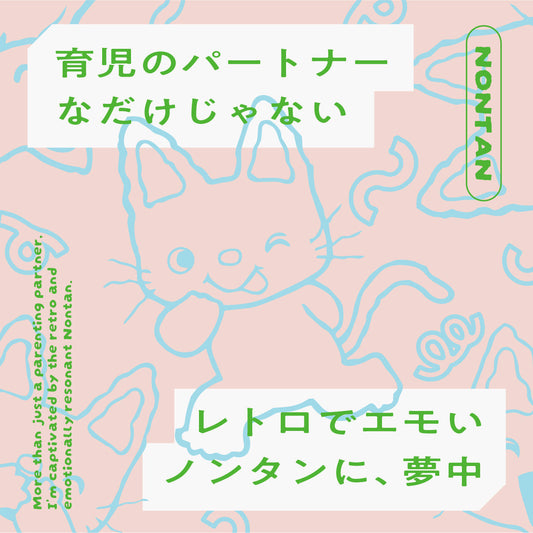 育児のパートナーなだけじゃない、レトロでエモいノンタンに夢中