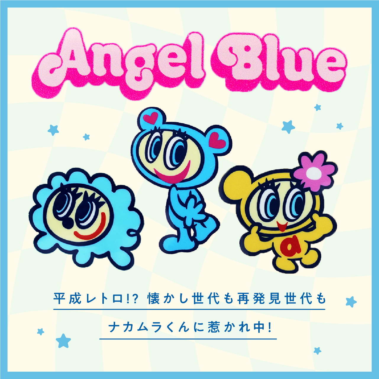 平成レトロ!? 懐かし世代も再発見世代もナカムラくんに惹かれ中! – Chatta 平成レトロ!? 懐かし世代も再発見世代もナカムラくんに惹かれ中! – Chatta