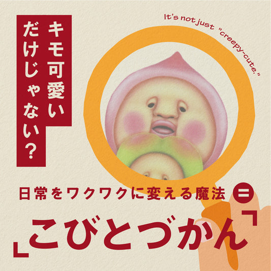 キモ可愛いだけじゃない? 日常をワクワクに変える魔法=「こびとづかん」