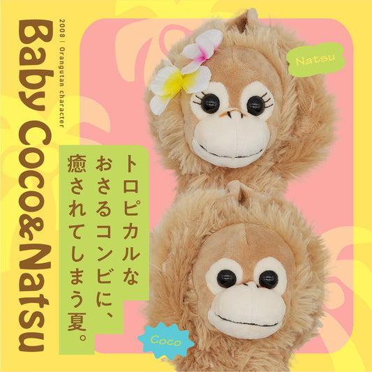 トロピカルなおさるコンビ「ベイビーココ&ナツ」に、癒されてしまう夏。