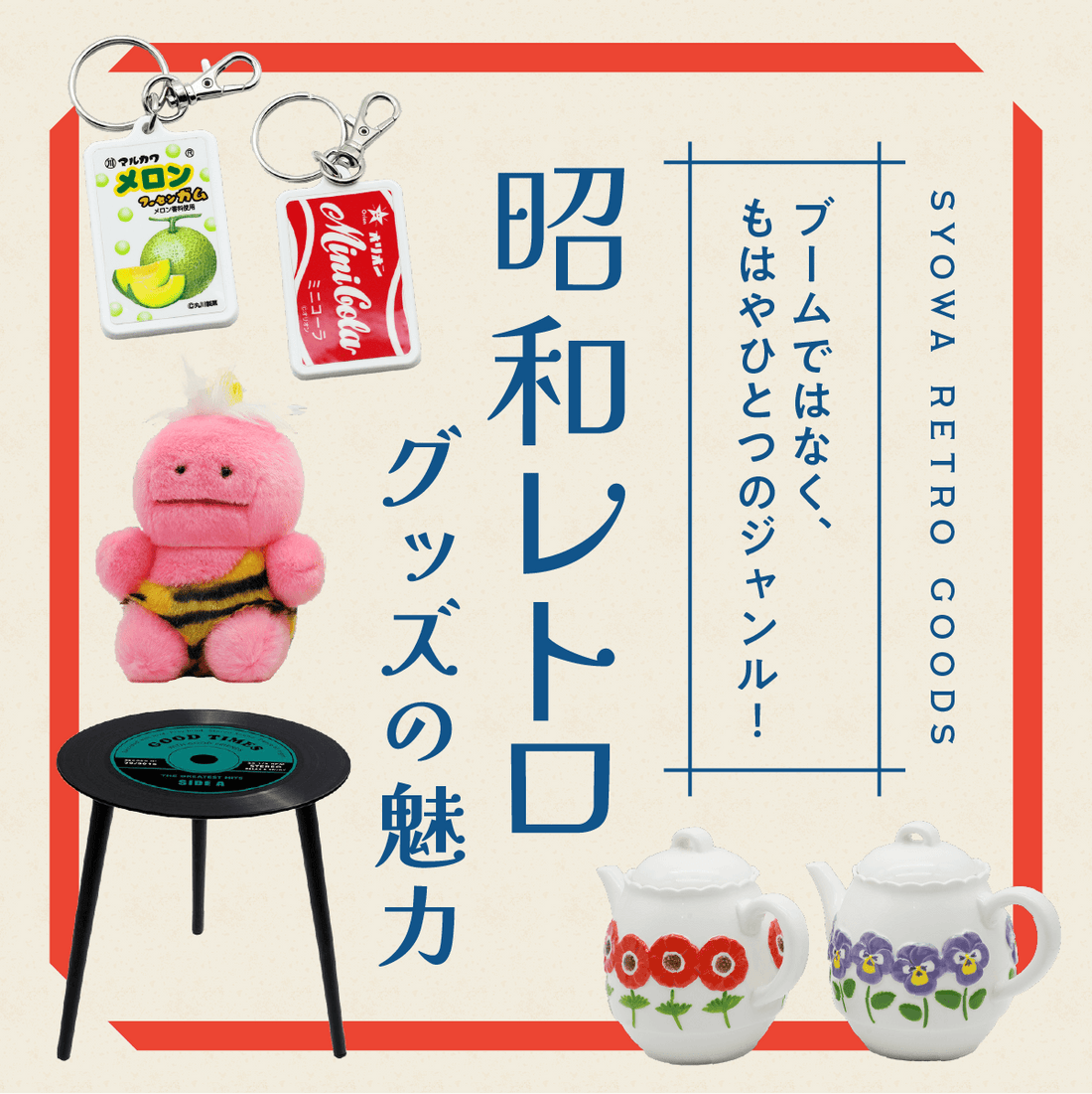 ブームではなく、もはやひとつのジャンル!「昭和レトロ」グッズの魅力