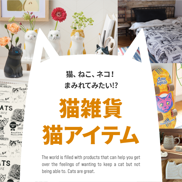 猫、ねこ、ネコ!まみれてみたい!? 猫雑貨・猫アイテム