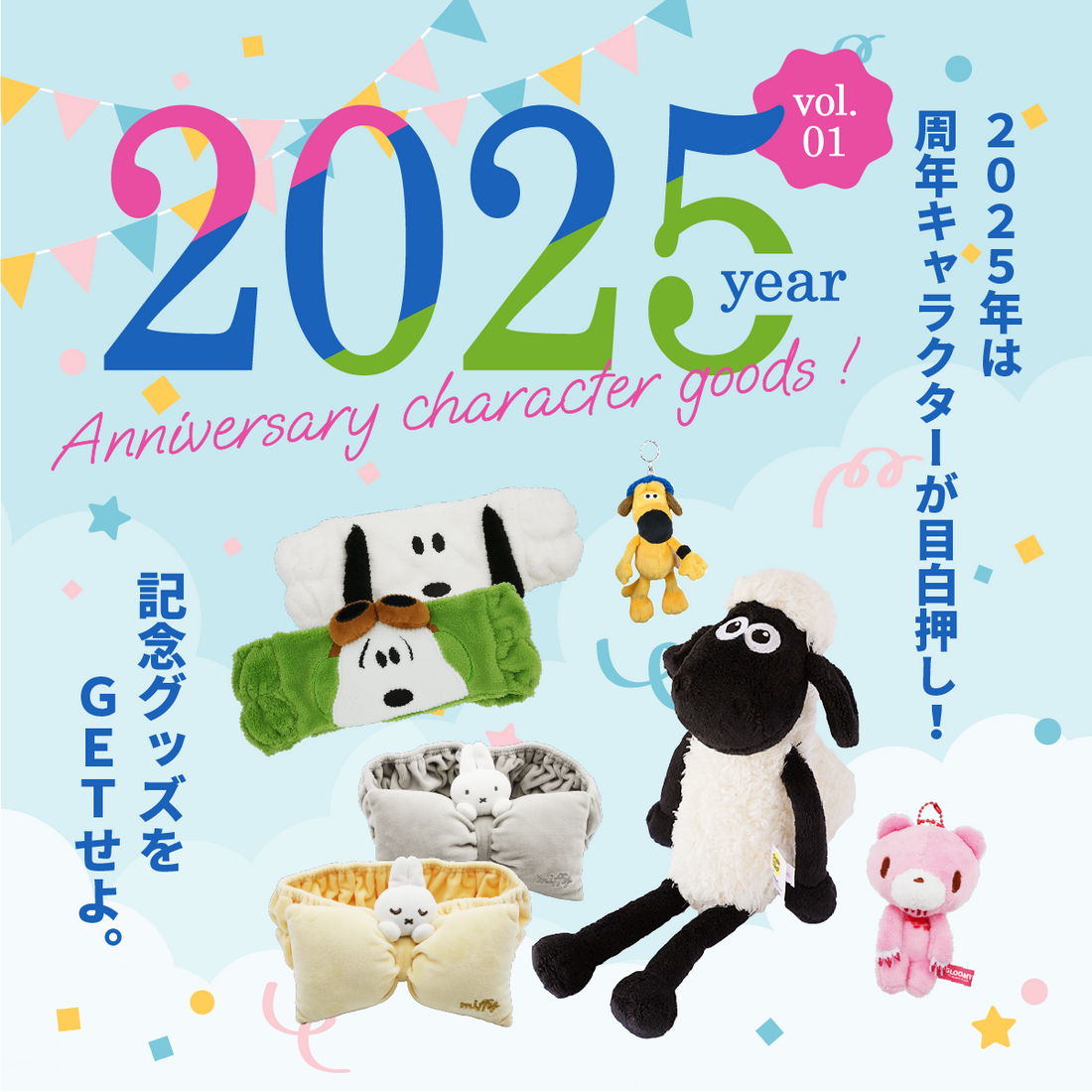 2025年は周年キャラクターが目白押し!記念グッズをGETせよ。
