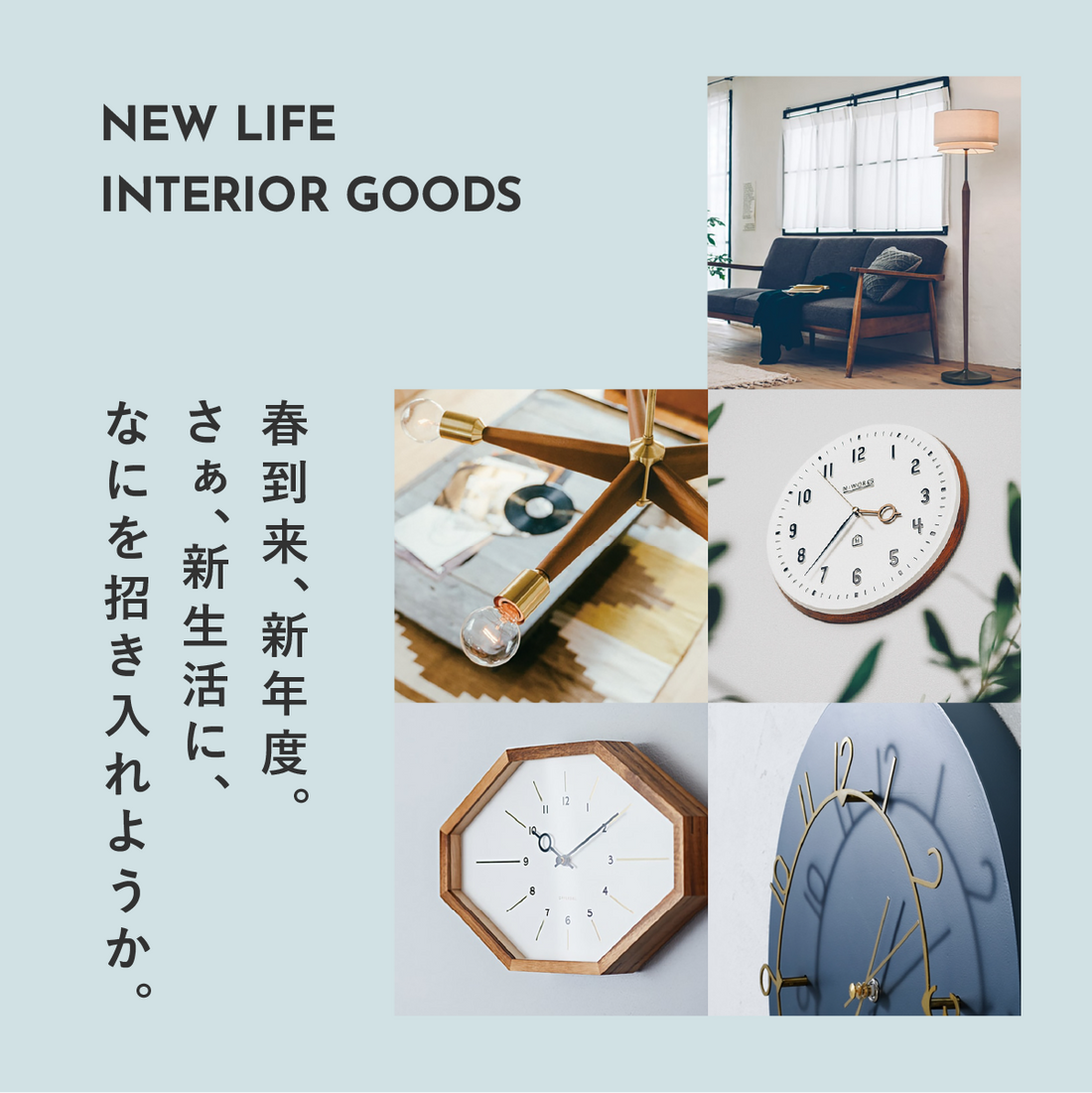 春到来、新年度。さぁ、新生活に、なにを招き入れようか。