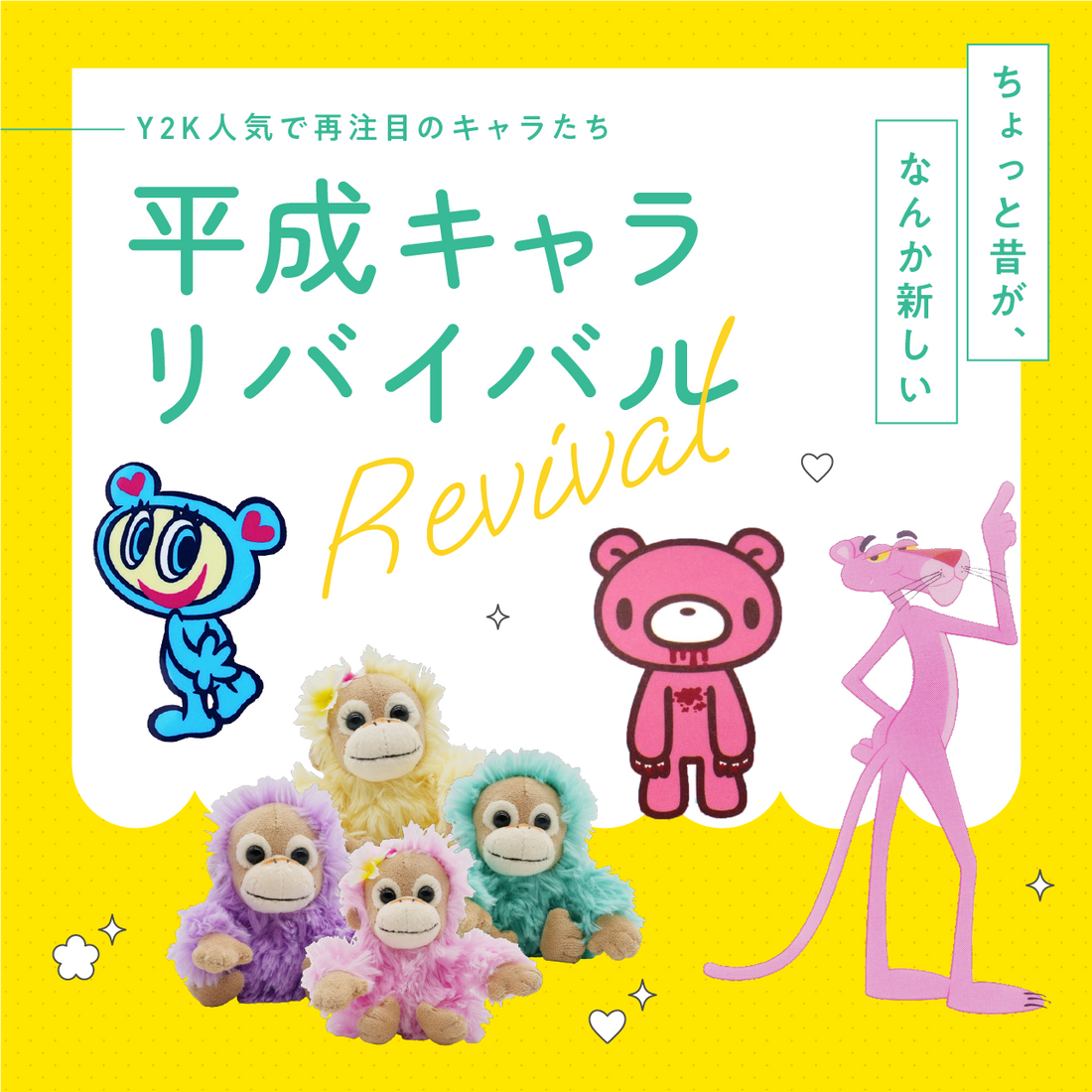 「ちょっと昔が、なんか新しい」Y2K人気で再注目のキャラたち