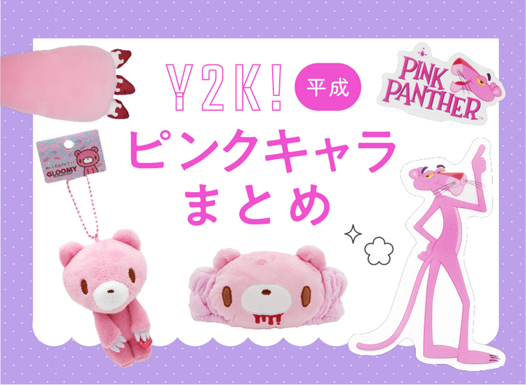 Y2K!平成ピンクキャラまとめ