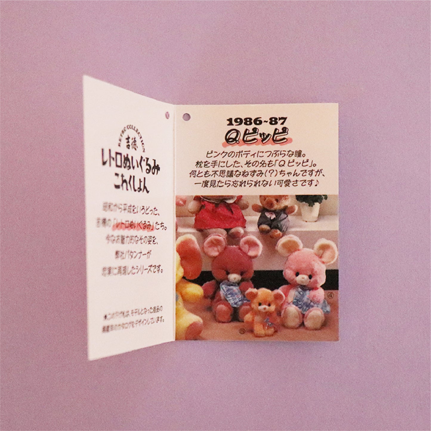 レトロぬいぐるみこれくしょん Qピッピ