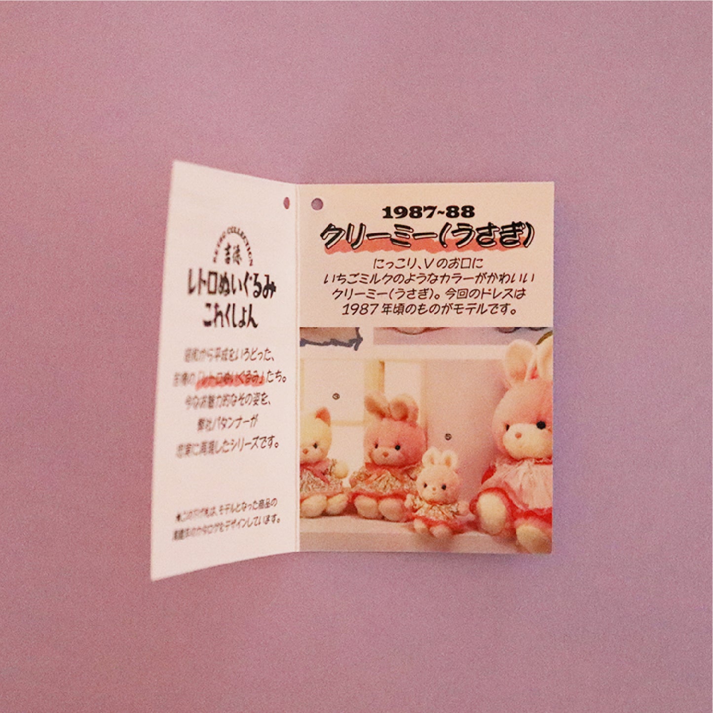 レトロぬいぐるみコレクション クリーミー(うさぎ)