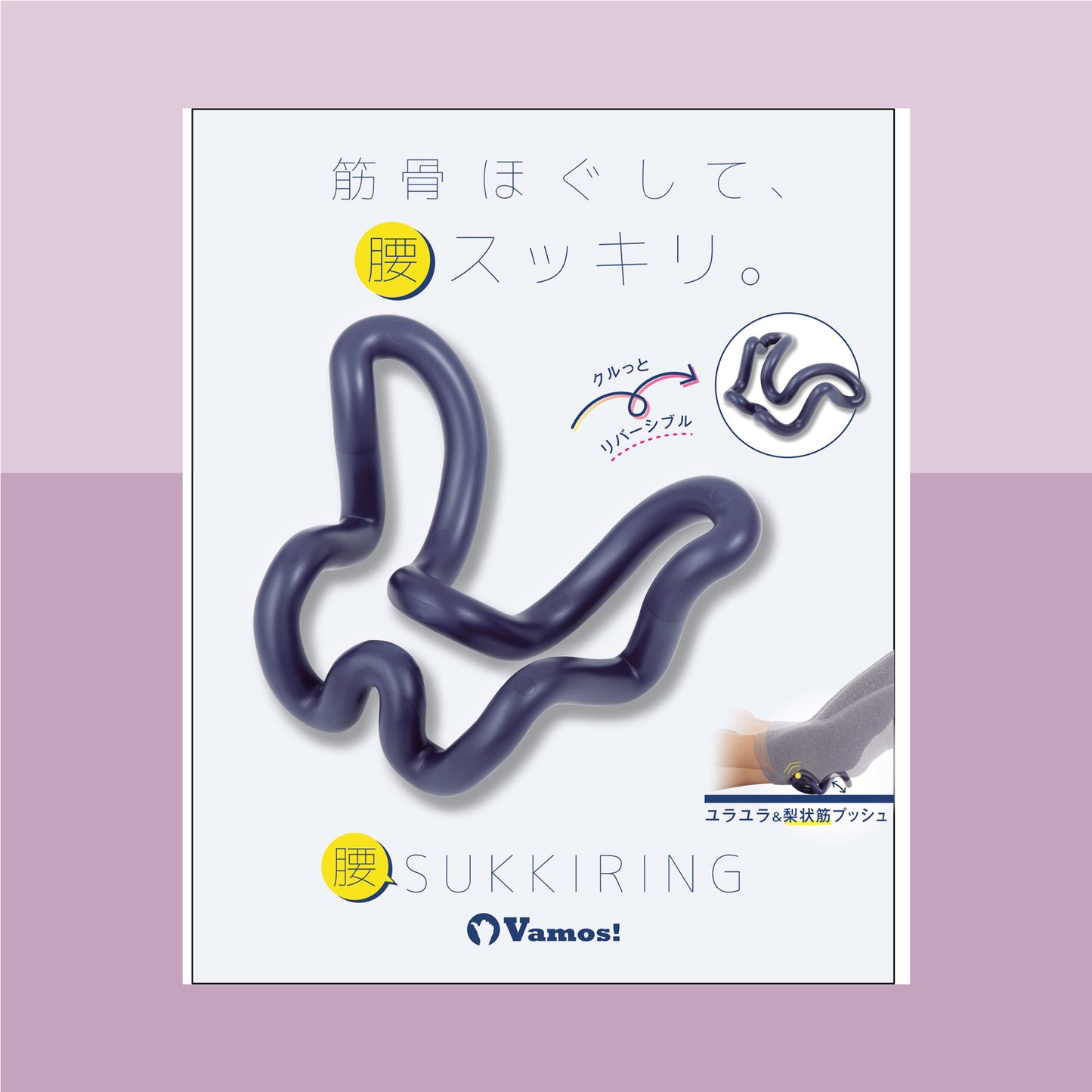 腰スッキリング