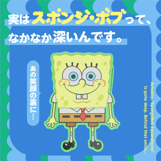 実は「スポンジ・ボブ」って、なかなか深いんです。あの笑顔の裏に…