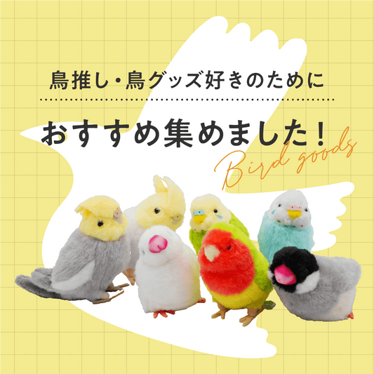 鳥推し・鳥グッズ好きのために、おすすめ集めました！