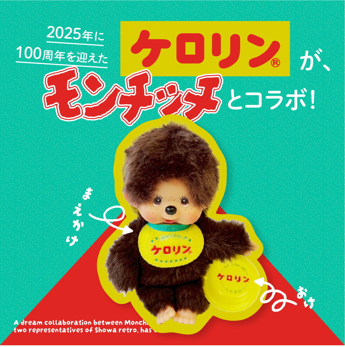 お買得‼️正規品　新品　タグ付　激カワ❣️モンチッチケロリン4set❣️ お買得‼️正規品 新品 タグ付 激カワ❣️モンチッチケロリン4set