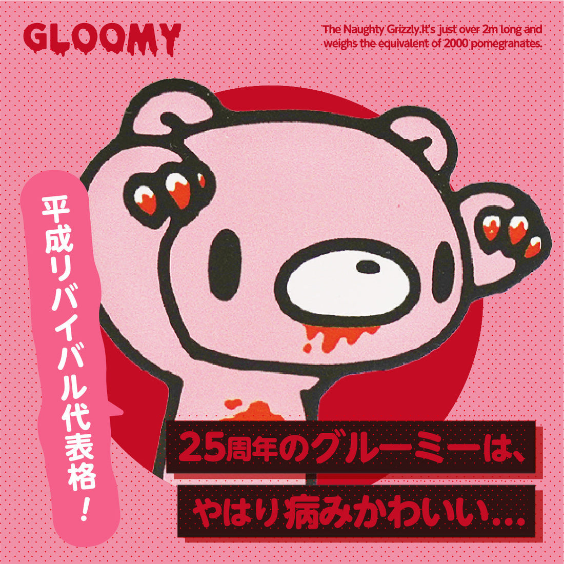 平成リバイバル代表格！ 25周年のグルーミーは、やはり病みかわいい…