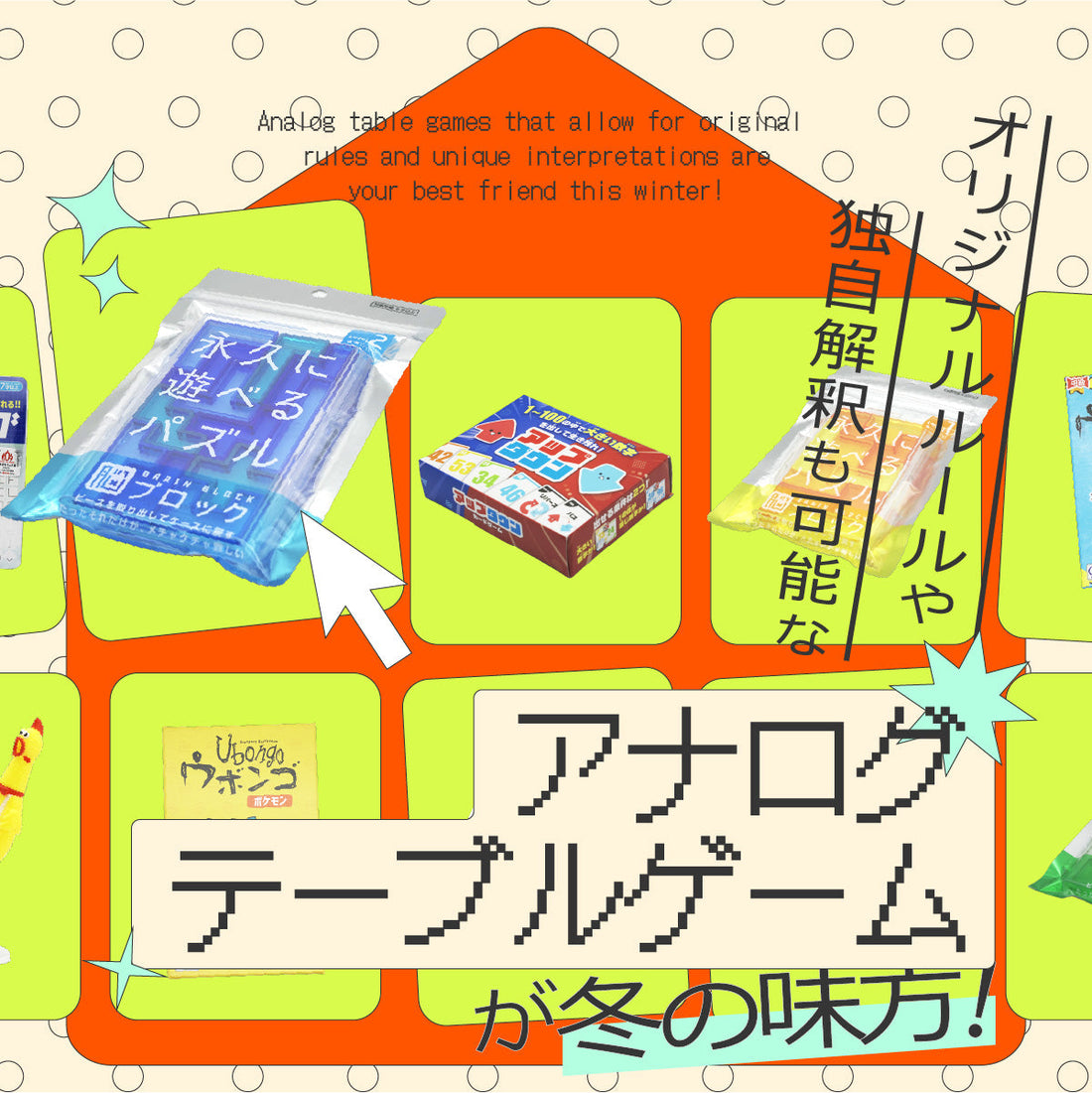 オリジナルルールや独自解釈も可能なアナログテーブルゲームが冬の味方！