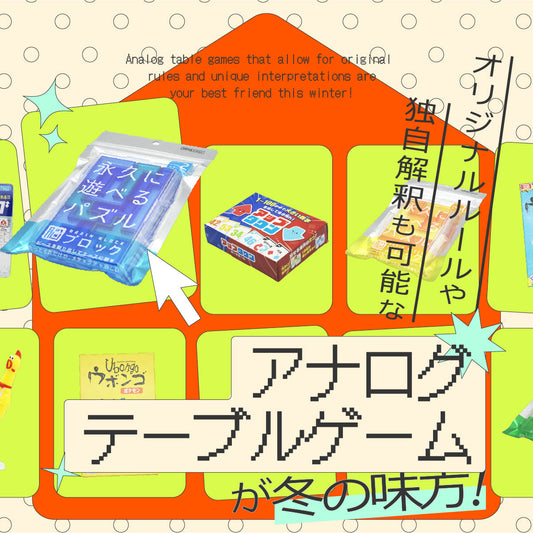 オリジナルルールや独自解釈も可能なアナログテーブルゲームが冬の味方！