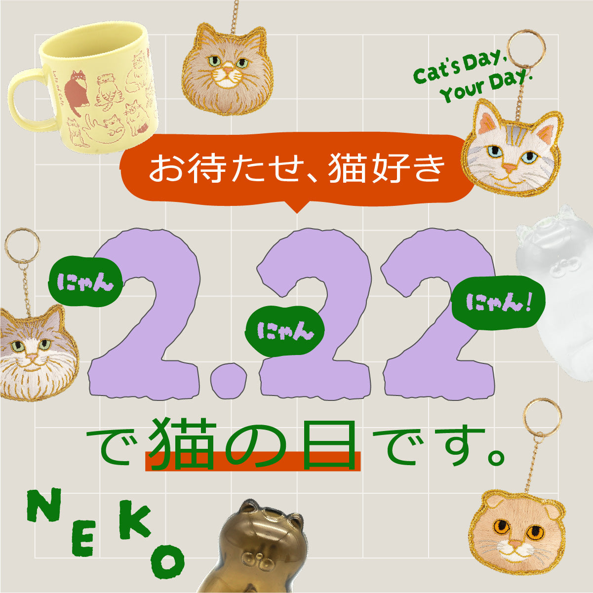 ネコ好き お待たせ猫好き、ニャン（2）ニャン（2）ニャン（2）で猫の日（2/22