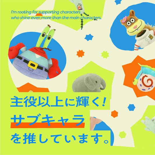 主役以上に輝くサブキャラを推しています。