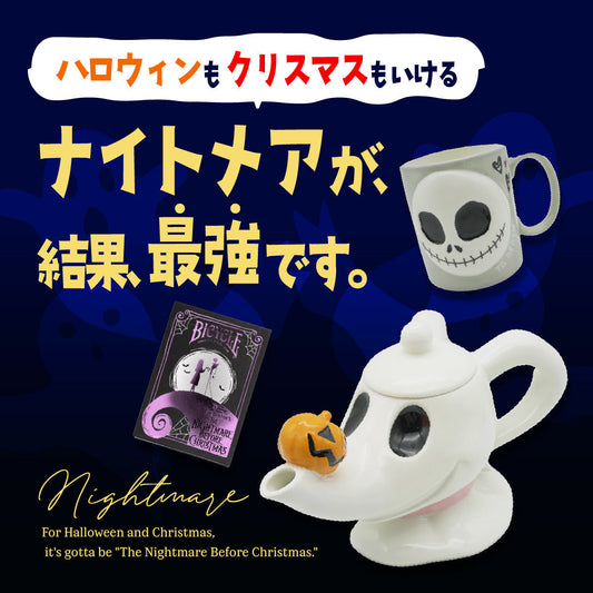 ハロウィンもクリスマスもいけるナイトメアが結果、最強です。