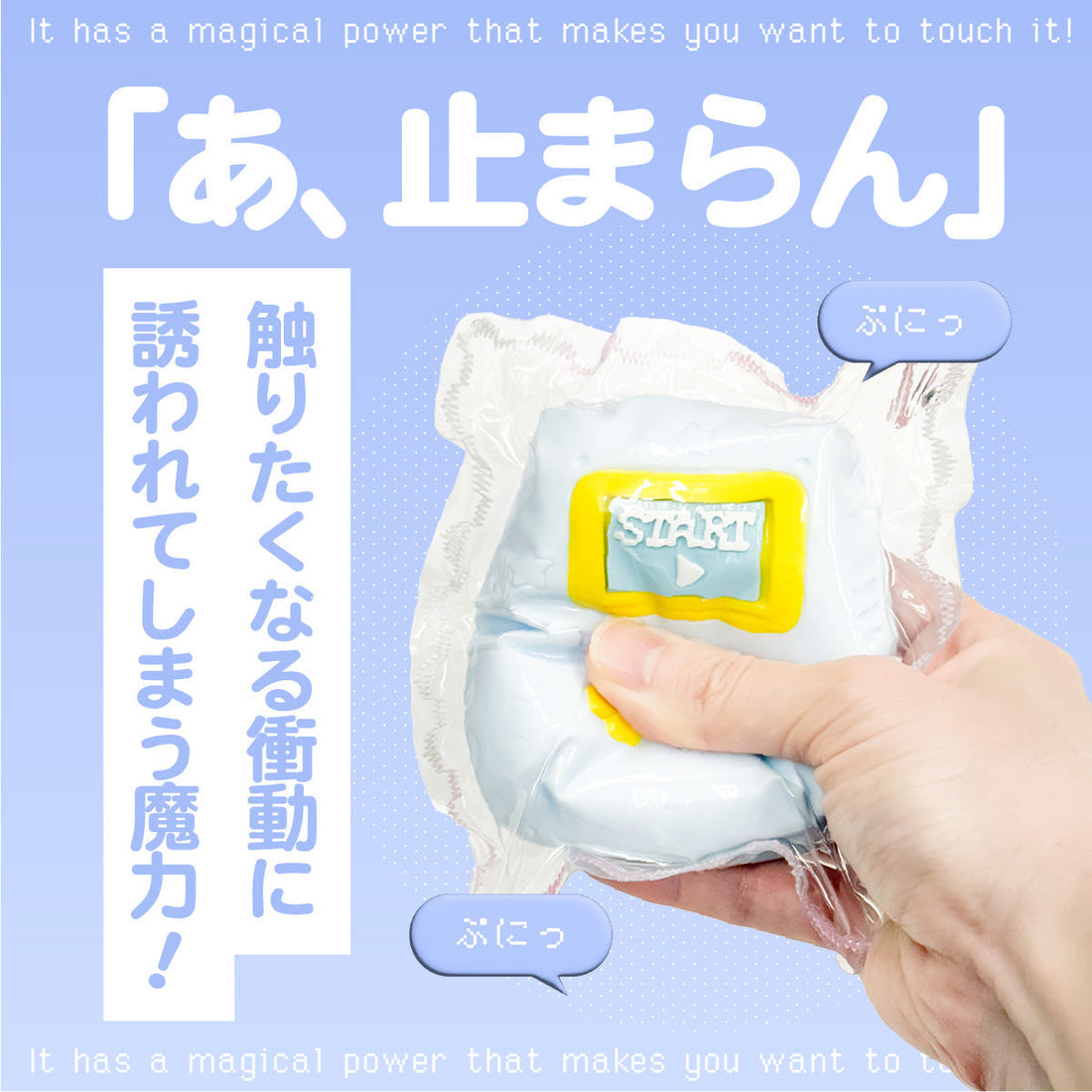 「あ、止まらん」触りたくなる衝動に誘われてしまう魔力！