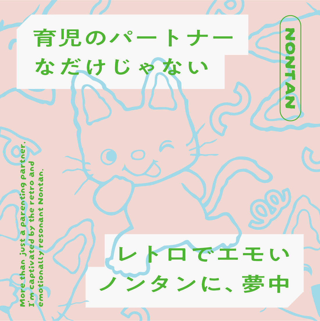 育児のパートナーなだけじゃない、レトロでエモいノンタンに夢中