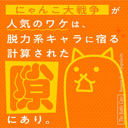 「にゃんこ大戦争」が人気のワケは、脱力系キャラに宿る計算された「隙」にあり。