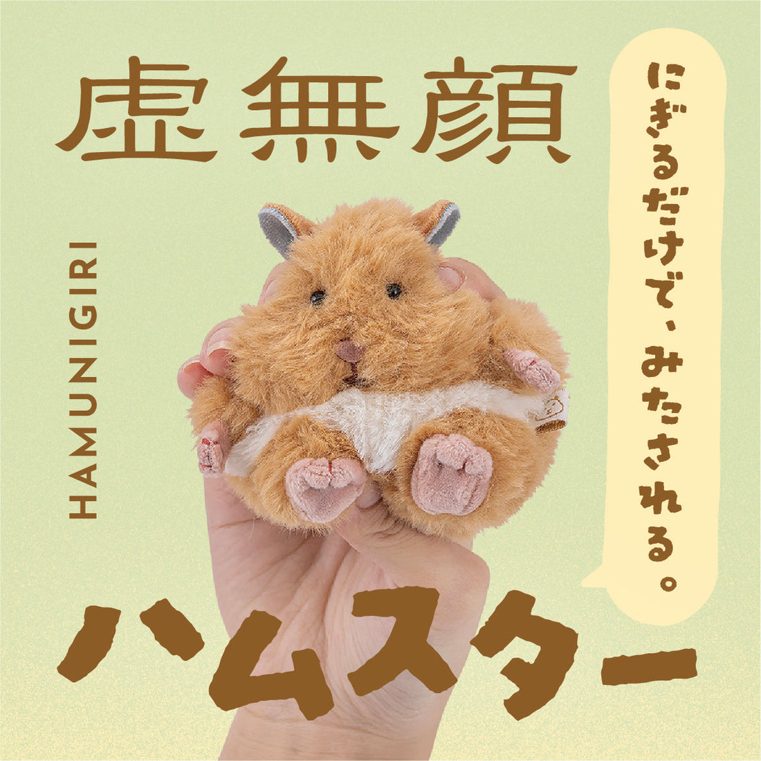 握るだけで満たされる、虚無顔ハムスター「はむにぎり」