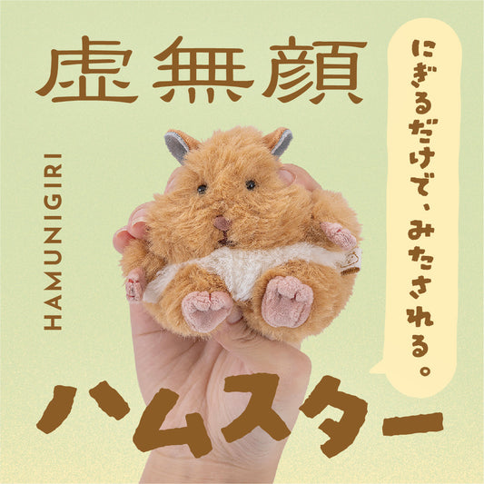 握るだけで満たされる、虚無顔ハムスター「はむにぎり」