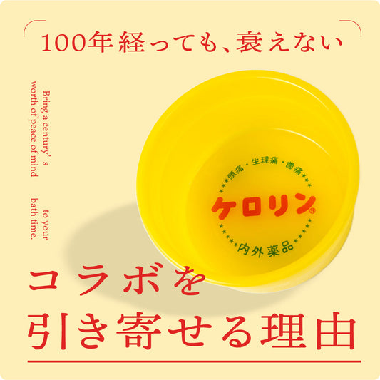 100年経っても衰えない、「ケロリン」がコラボを引き寄せる理由