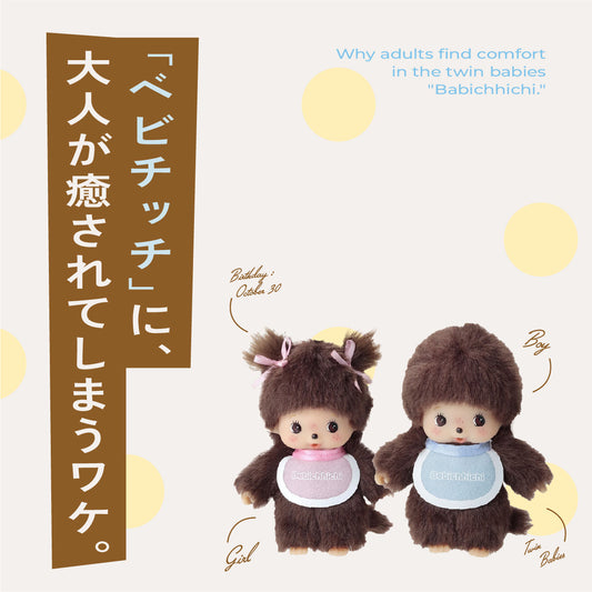 ふたごの赤ちゃん「ベビチッチ」に、大人が癒されてしまうワケ。