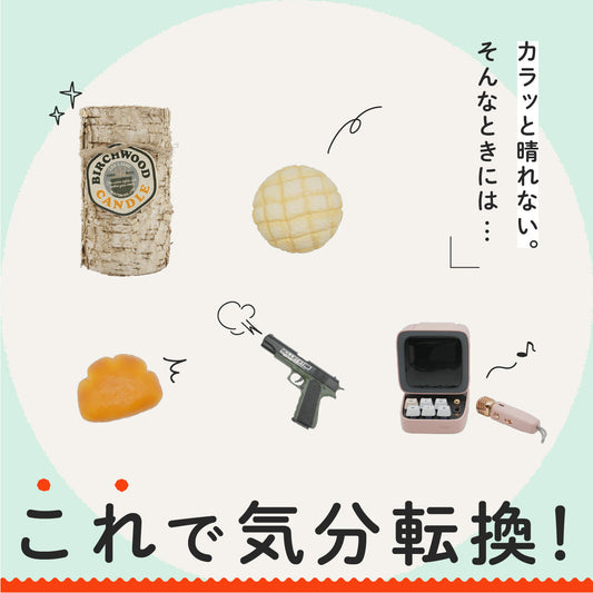 カラッと晴れない、そんなときには…これで気分転換！