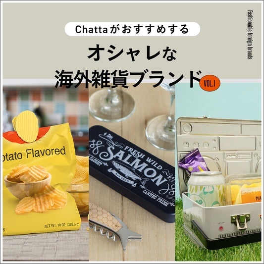 「Chatta」がおすすめするオシャレ海外雑貨ブランド vol.1