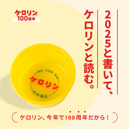 2025と書いて、ケロリンと読む。（ケロリン、今年で100周年だから！）