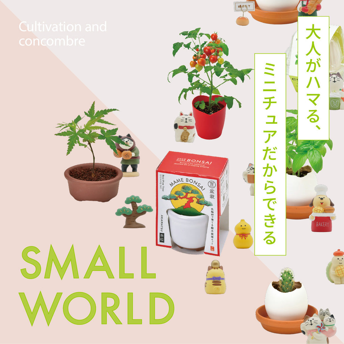 大人がハマる、ミニチュアだからできる“スモールワールド”