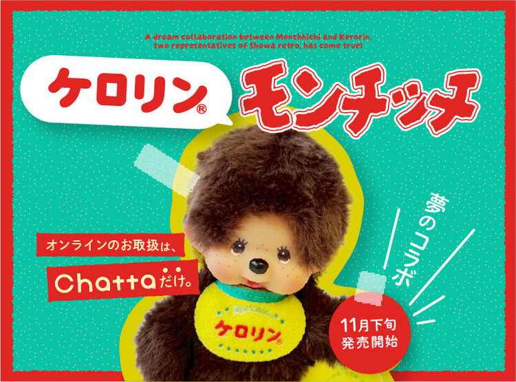 ケロリン × モンチッチ