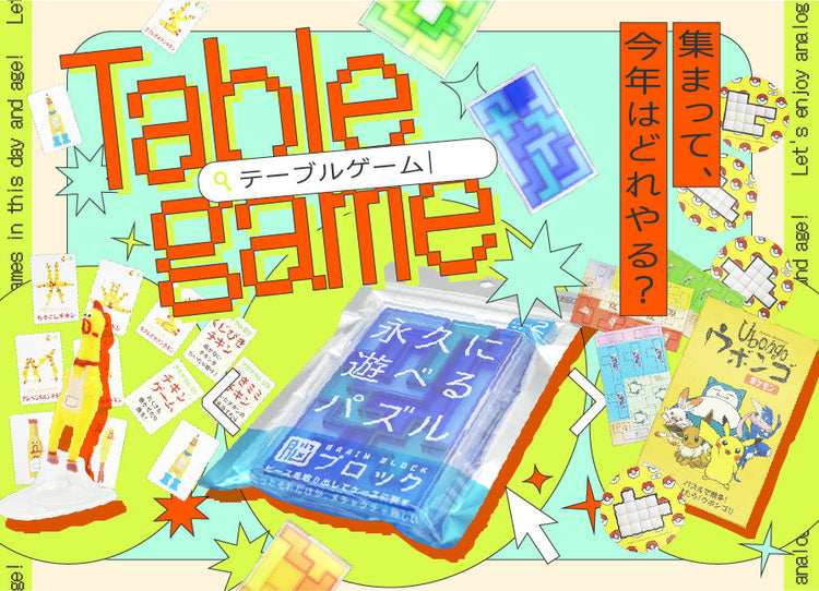 テーブルゲーム