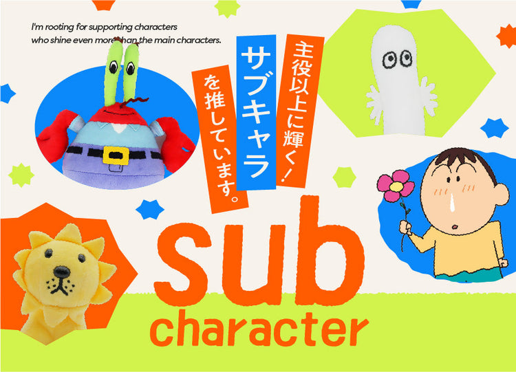 サブキャラクター