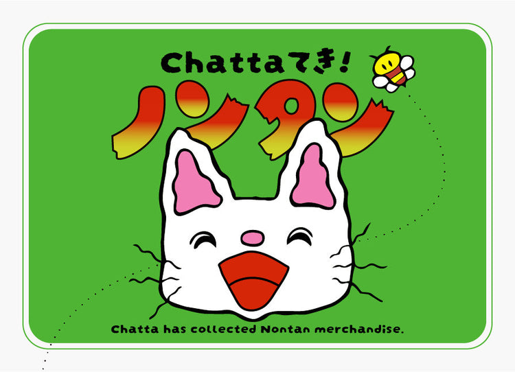 ノンタン