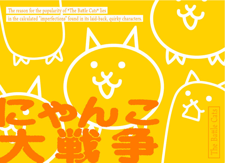 にゃんこ大戦争