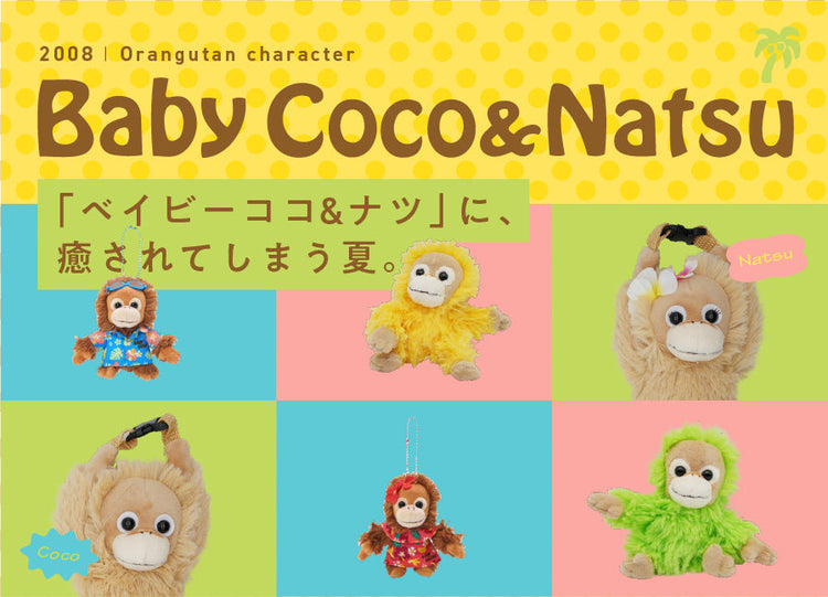 ベイビーココ&ナツ