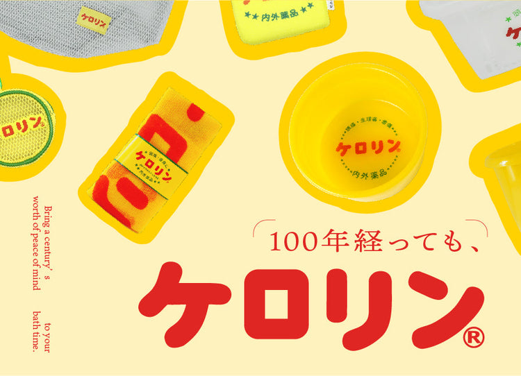 ケロリン