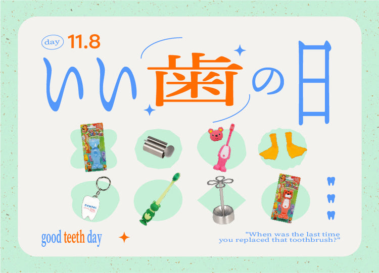 いい歯の日