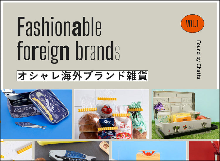 Chattaが見つけたオシャレ海外ブランド雑貨 vol.1