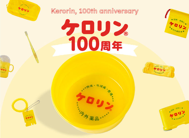 ケロリン100周年