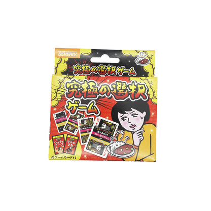 究極の選択ゲーム